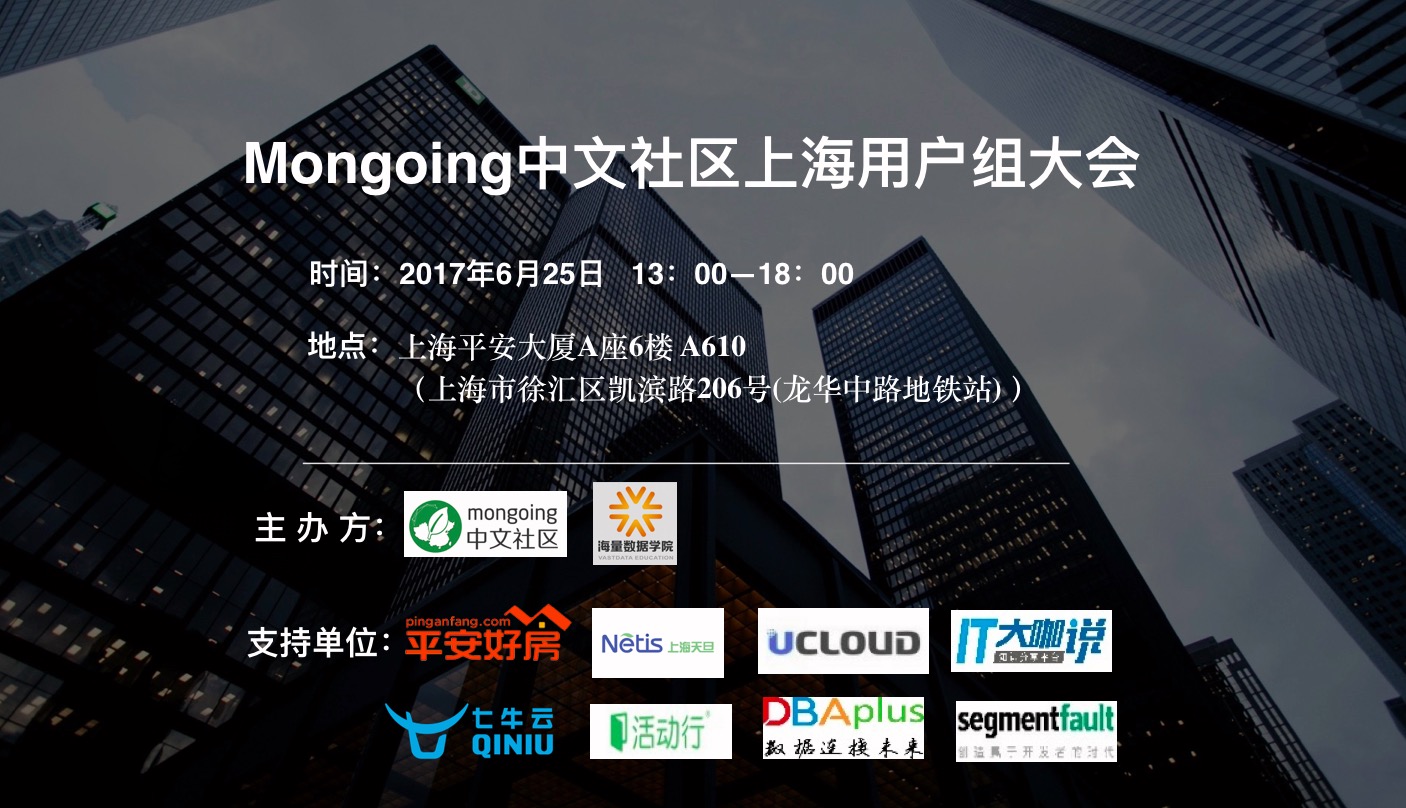 2017Mongoing中文社区上海用户组大会开始报名了| MongoDB中文社区